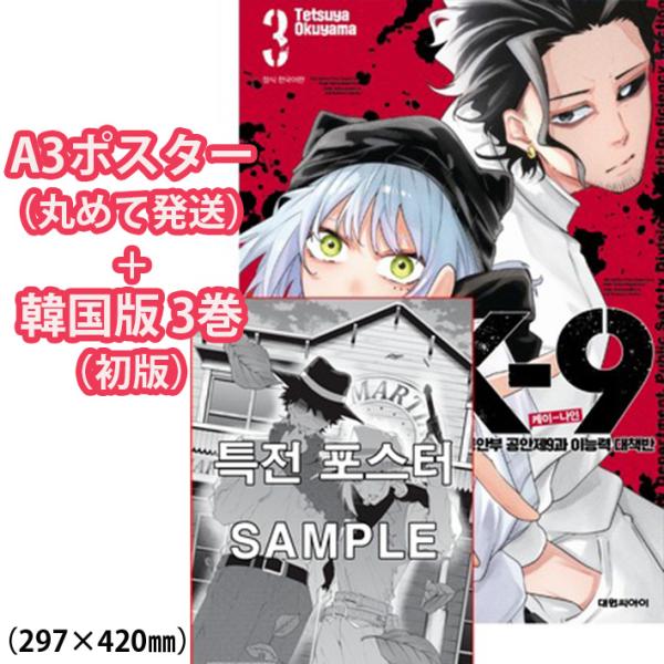 （ポスター付き）韓国語 まんが『K-9 警視庁公安部公安第9課異能対策係(3)』著：奧山 哲矢（韓国版） ※初版限定：イラストカード1種