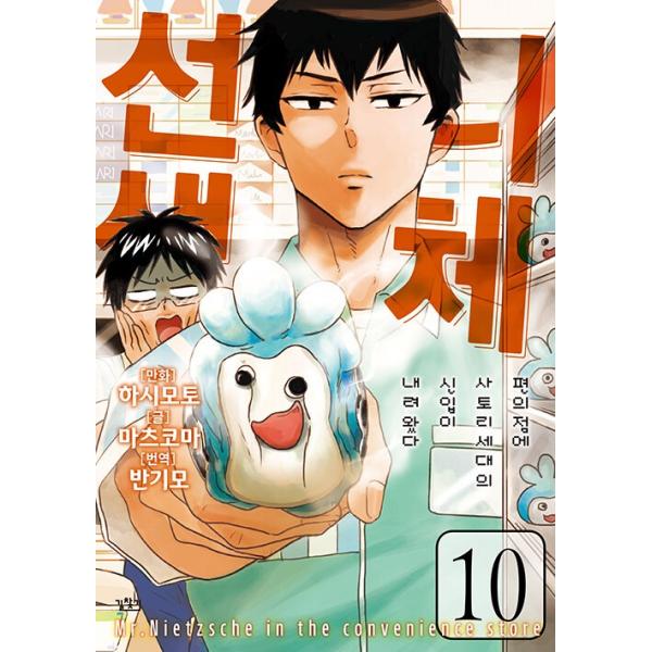 韓国語 まんが『ニーチェ先生〜コンビニに、さとり世代の新人が舞い降りた〜(10)』著：ハシモト、松 駒（韓国版）