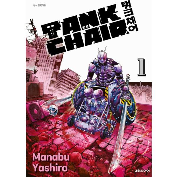韓国語 まんが『戦車椅子-TANK CHAIR-(1)』著：やしろ 学（韓国版） ※初版限定：イラストPPスタンド
