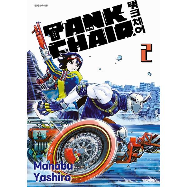 韓国語 まんが『戦車椅子-TANK CHAIR-(2)』著：やしろ 学（韓国版） ※初版限定：イラストカード