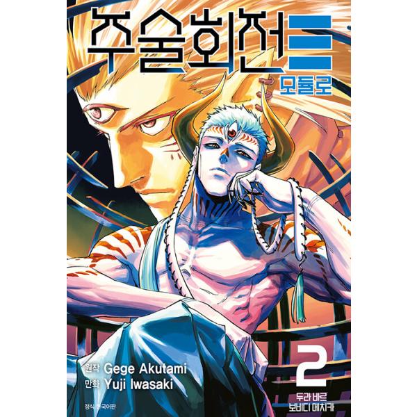（ダブル特典版）韓国語 まんが『呪術廻戦≡(2)』著：岩崎 優次、芥見 下々（韓国版） ※初版限定：キャラクターイラストカード4種+マルルフォトカード