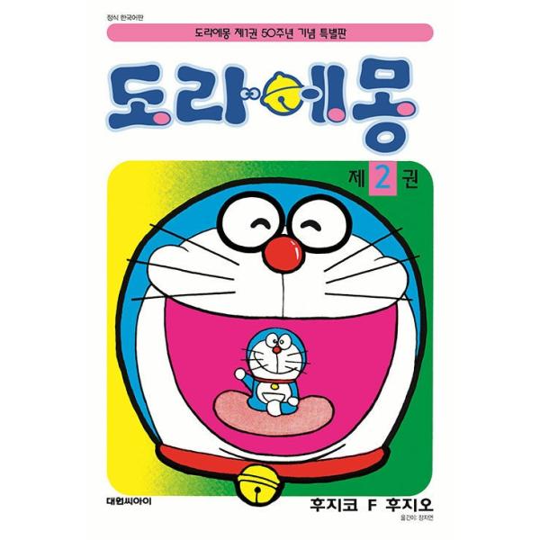 韓国語 まんが『ドラえもん(2) -50周年記念スペシャル版』著：藤子・F