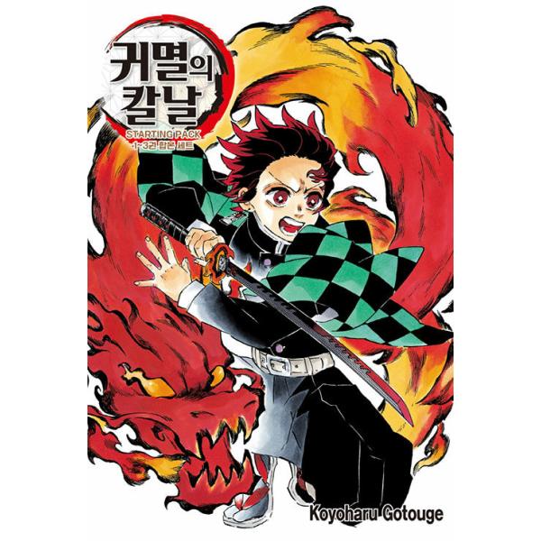 韓国語 まんが『鬼滅の刃 STARTING PACK 1~3巻 合本セット』著：吾峠