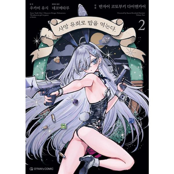 韓国語 まんが『死亡遊戯で飯を食う。(2)』著：万歳寿大宴会、鵜飼 有志、ねこめたる（韓国版）