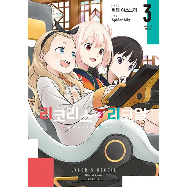 （ダブル特典版）韓国語 まんが『リコリス・リコイル(3)』著：備前 やすのり、Spider Lily（韓国版） ※初版特典：クリアカード2種＋ランダム缶バッジ