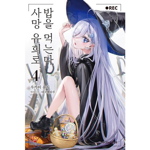 韓国語 ライトノベル『死亡遊戯で飯を食う。(4)』著：鵜飼 有志、ねこめたる（韓国版） ※初版限定：表紙イラストカード