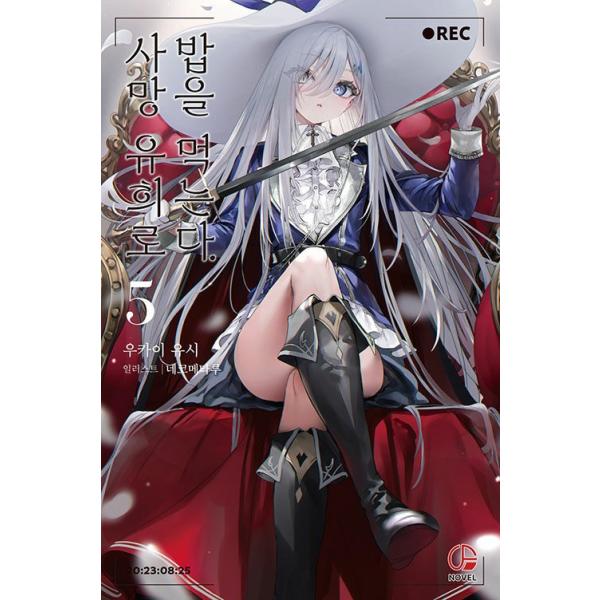 韓国語 ライトノベル『死亡遊戯で飯を食う。(5)』著：鵜飼 有志、ねこめたる（韓国版） ※初版限定：表紙イラストカード