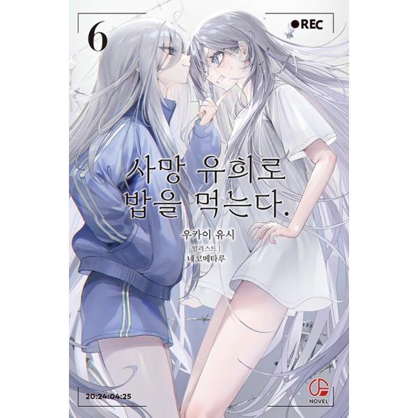 韓国語 ライトノベル『死亡遊戯で飯を食う。(6)』著：鵜飼 有志、ねこめたる（韓国版） ※初版限定：表紙イラストカード