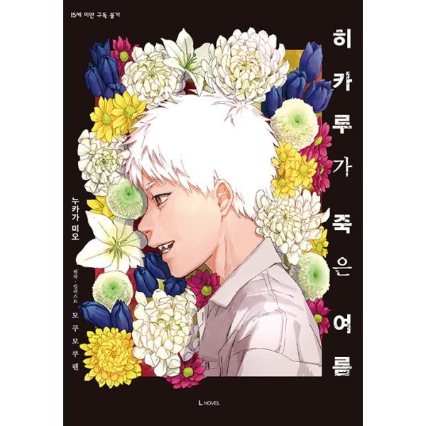 韓国語 ノベライズ『光が死んだ夏 (1)』著：額賀 澪、モクモク れん（韓国版）