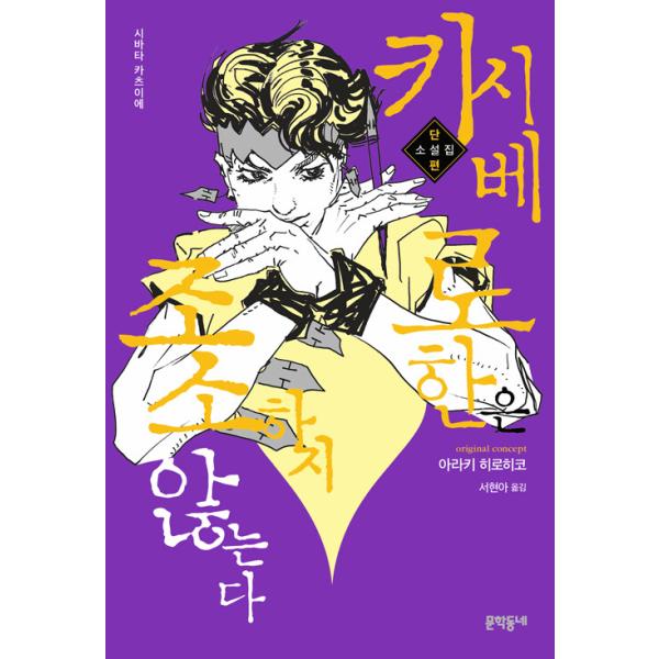 韓国語 小説『岸辺露伴は嗤わない 短編小説集』著：荒木 飛呂彦、柴田 勝家（韓国版） ※初版限定：イラストしおり