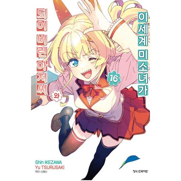 韓国語 まんが『異世界美少女受肉おじさんと(16)』著：池澤 真、津留崎 優（韓国版）
