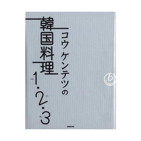 コウケンテツの韓国料理1 ハナ 2 ドゥ 3 セッ 日本語書籍 Jyori02 にゃんたろうず Niyanta Rose 通販 Yahoo ショッピング