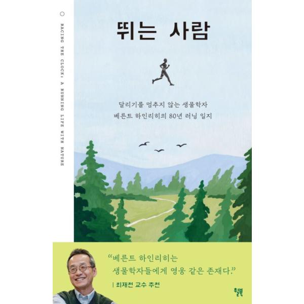 韓国語 科学 『走る人』 著：バーンド・ハインリッチ