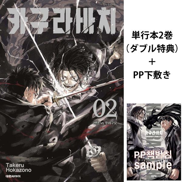 PP下敷き＋ダブル特典版】韓国語 まんが『カグラバチ(2)』著：外薗 健