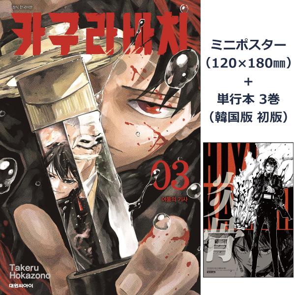 カグラバチ 3巻懸賞ポスター ミニポスター＋ダブル特典版】韓国語 まんが『カグラバチ(3)』著：外薗