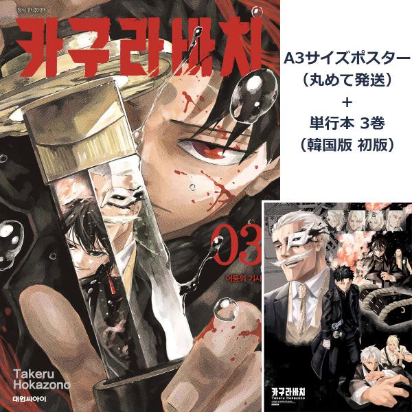 カグラバチ 3巻懸賞ポスター ポスター＋ダブル特典版】韓国語 まんが『カグラバチ(3)』著：外薗 健