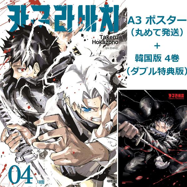 A3ポスターつき【ダブル特典版】韓国語 まんが『カグラバチ(4)』著