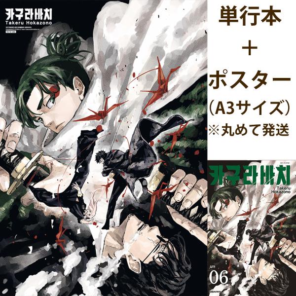 ポスター+単行本）韓国語 まんが『カグラバチ(6)』著：外薗 健（韓国版