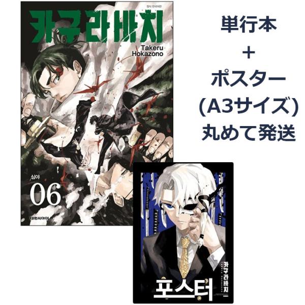 ポスター+ダブル特典版）韓国語 まんが『カグラバチ(6)』著：外薗 健