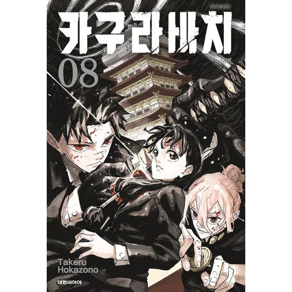 ダブル特典版】韓国語 まんが『カグラバチ(8)』著：外薗 健（韓国版