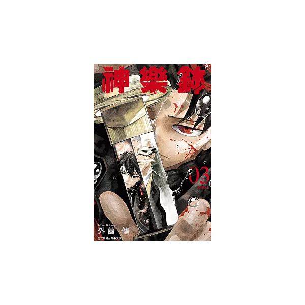 台湾版：初版限定版）まんが『カグラバチ 3』著：外薗健（神樂鉢 3 首