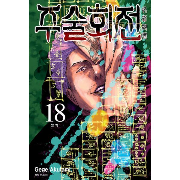 ダブル特典版）韓国語 まんが 『呪術廻戦 18』 著：芥見下々（韓国版