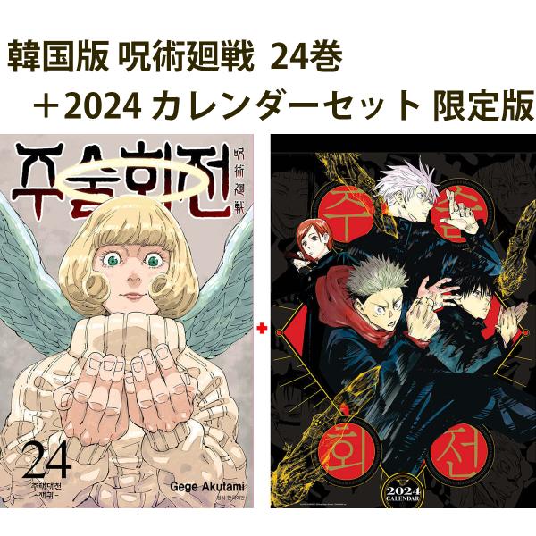 限定版）韓国語 まんが 『呪術廻戦 24巻（韓国版）＋2024カレンダー 