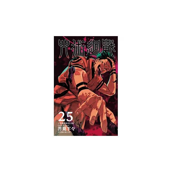 台湾版（初版限定版）まんが 『呪術廻戦 25』 著：芥見下々（※ふろく