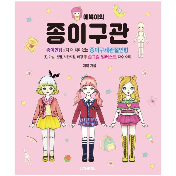 韓国語 紙人形 本 『イェップクの紙球体関節』 着せ替え人形 切り絵 著：イェップク(Yeppug)