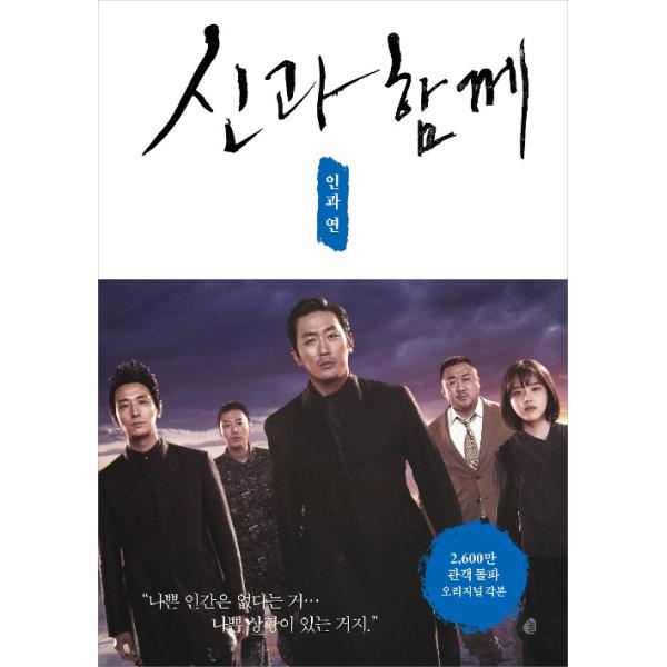 韓国 書籍 映画台本集 『神と共に：因と縁』ハ・ジョンウ、チュ・ジフン、キム・ヒャンギ、マ・ドンソク、キム・ドンウク 映画 オリジナル シナリオ集
