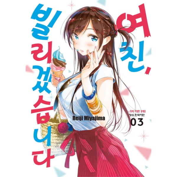 韓国 マンガ『彼女、お借りします』13巻～34巻 ★ 韓国版 新品 niyantarose_kanojo03