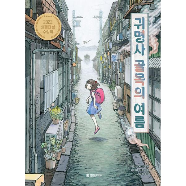※この本は韓国語で書かれています。.。・★本の内容★+°*.。死んだ人が生き返る!?帰命寺横丁からあらわれた幽霊の女の子。気がつけばクラスの一員だった!!祈れば生き返ることができる「帰命寺様」からくりひろげられる柏葉幸子の大ファンタジー!帰...