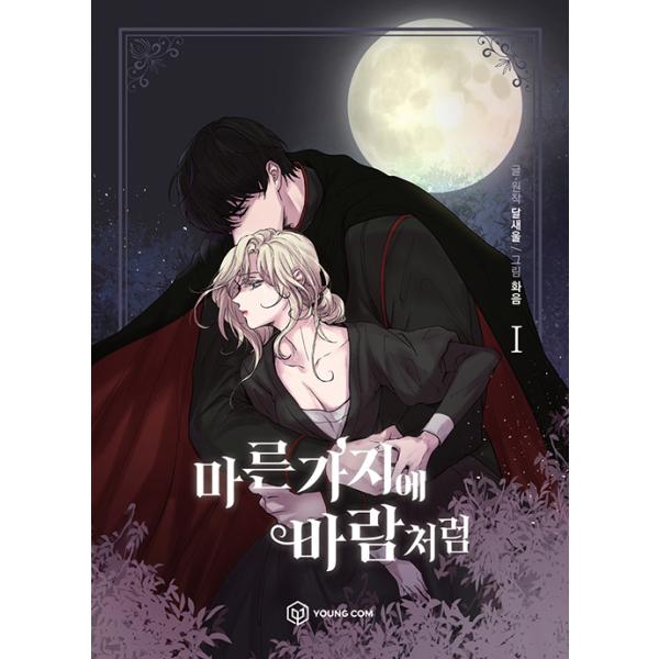 韓国語 まんが 乾いた枝に風のように 1 赤い瞳の廃皇子 著 タルセウム 絵 ファウム 初版限定 はがき ペーパードール Kazeno01 にゃんたろうず Niyanta Rose 通販 Yahoo ショッピング