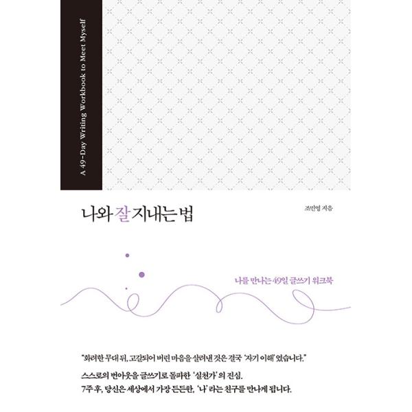 韓国語 自己啓発 本 『自分と上手く付き合う方法 - 私に出会う49日間のライティング・ワークブック』 著：チョ・ミンヨン