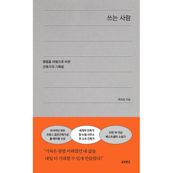 韓国語 自己啓発 本 『書く人 - 平凡を非凡に変えた建築家の記録法』 著：ペク・ヒソン