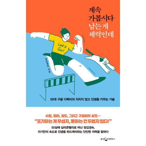 韓国語 自己啓発 『走り続けましょう 残っているのは体力しかないけれど』 - 50代グーグルディレクターの疲れずに人生を育てる技術 著：チョンギム・ギョンスク