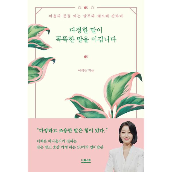 韓国語 自己啓発 『やさしい言葉が賢い言葉に勝ちます』 - 心のドアを開く言葉遣いと態度に関して 著：イ・ジェウン