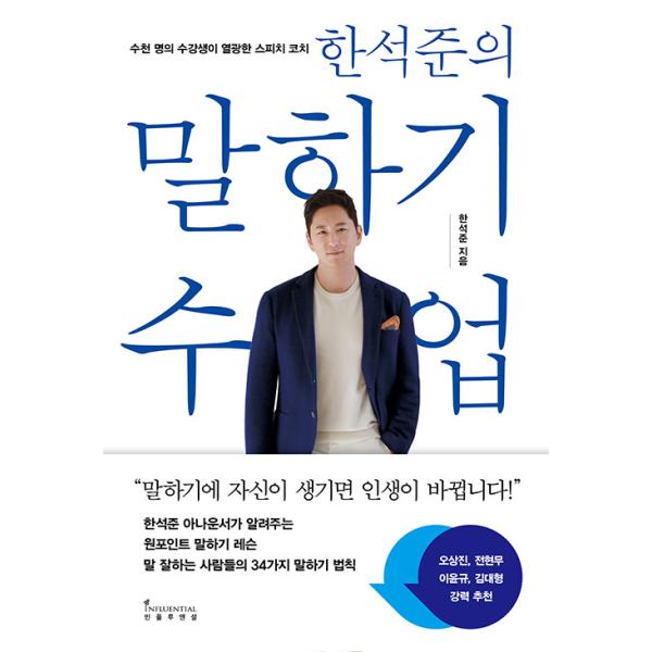 韓国語 自己啓発 『ハン・ソクジュンの話し方教室』 - 話し方に自信がつけば人生が変わります 著：ハン・ソクジュン