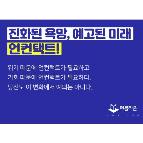 韓国語 経済 アンコンタクト Uncontact さらなるつながりのための新たな時代の進化コード 著 キム ヨンソプ Dejapan เสนอราคาและซ อญ ป นท ม ค านายหน า 0