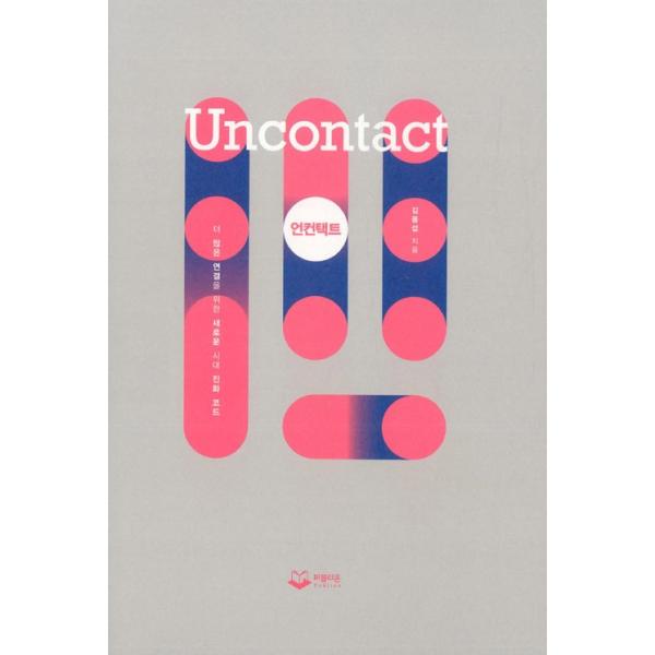 韓国語 経済 アンコンタクト Uncontact さらなるつながりのための新たな時代の進化コード 著 キム ヨンソプ Dejapan เสนอราคาและซ อญ ป นท ม ค านายหน า 0