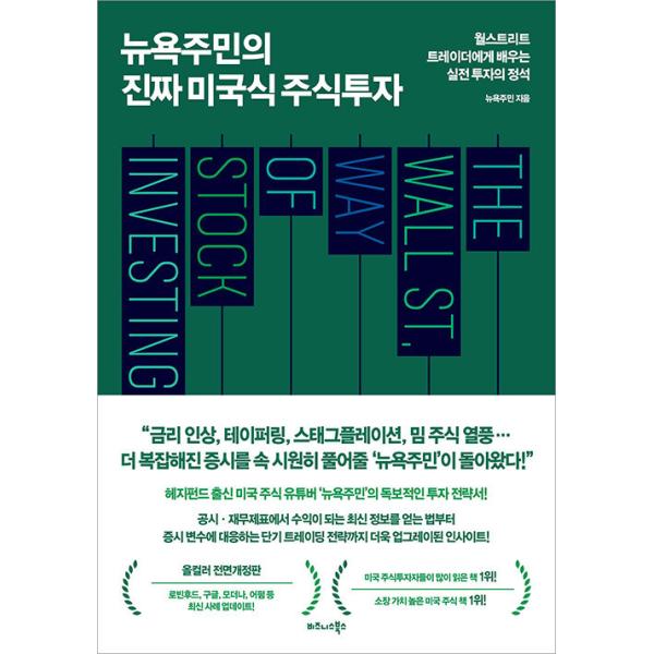 韓国語 経済 『ニューヨーク住民の本物のアメリカ式株式投資』 - ウォールストリートのトレーダーに教わる実践投資の定石、全面改訂版 著：ニューヨーク住民