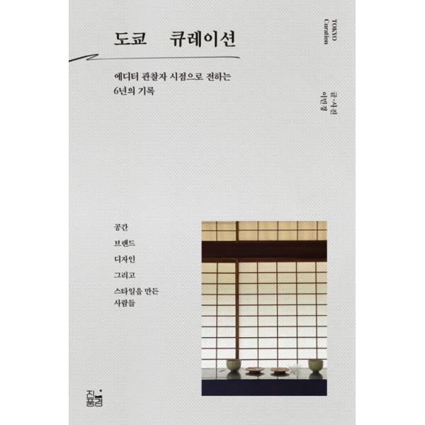 韓国語 経済 『東京キュレーション』 - エディター、観察者の視点で伝える6年の記録 著：イ・ミンギョン