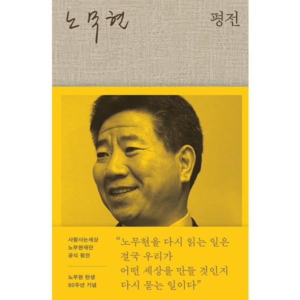 韓国語 政治 本 『盧武鉉 評伝』 著：ユン・テヨン