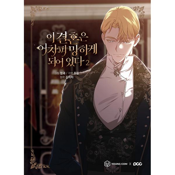 韓国語 まんが『この結婚はどうせうまくいかない(2)』著：CHACHA KIM  