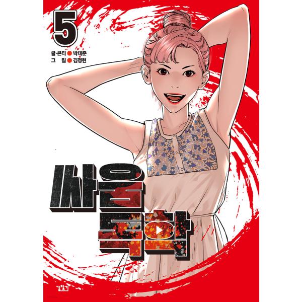 韓国語 まんが『喧嘩独学 5』作：パク・テジュン／キム・ジョンヒョン※初版限定キャラクターカード 2枚 (6枚中2種ランダム)