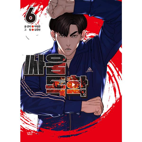 韓国語 まんが『喧嘩独学 6』作：パク・テジュン／キム・ジョンヒョン※初版限定キャラクターカード3種（6種中3種ランダム）