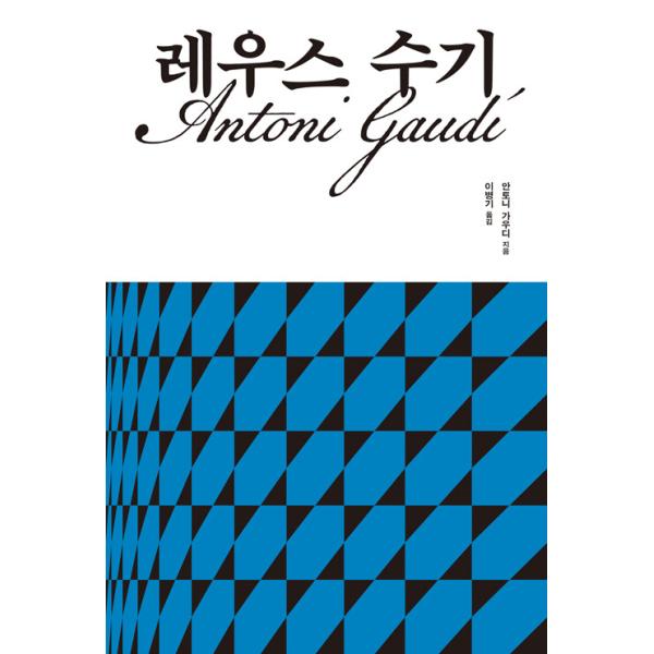 韓国語 建築 本 『レウス手記 - 未完の装飾と永遠の聖堂』 著：アントニ・ガウディ(Antoni Gaudi)（韓国版/ハングル）