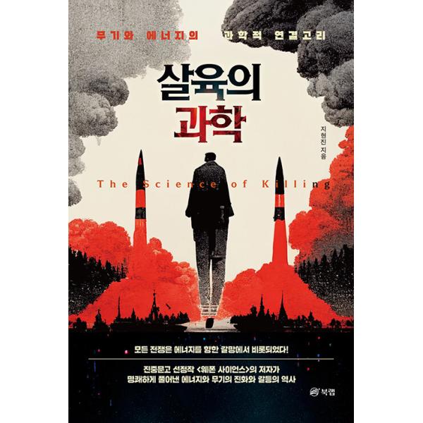 韓国語 科学 本 『殺戮の科学 - 武器とエネルギーの科学的なつながり』 著：チ・ヒョンジン