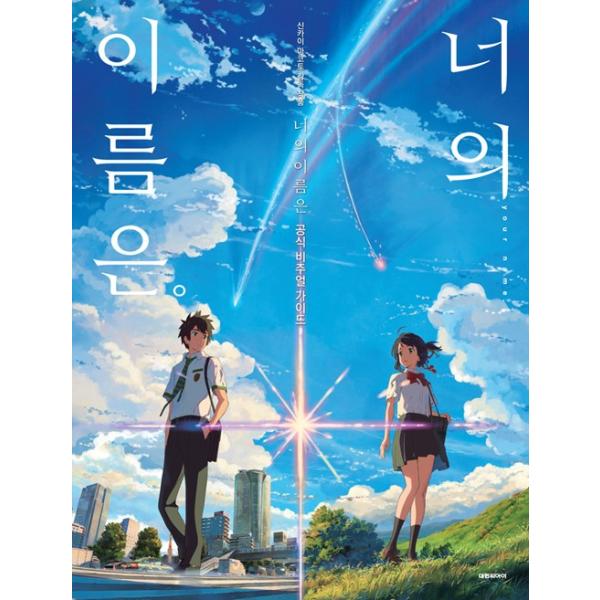 貴重！ 君の名は。 韓国 ポスター niyantarose_kiminoguide