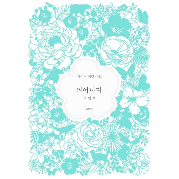 韓国の切り絵 咲き出でる 4番目 ペーパーカッティングアート 図案集 Kirie08 にゃんたろうず Niyanta Rose 通販 Yahoo ショッピング